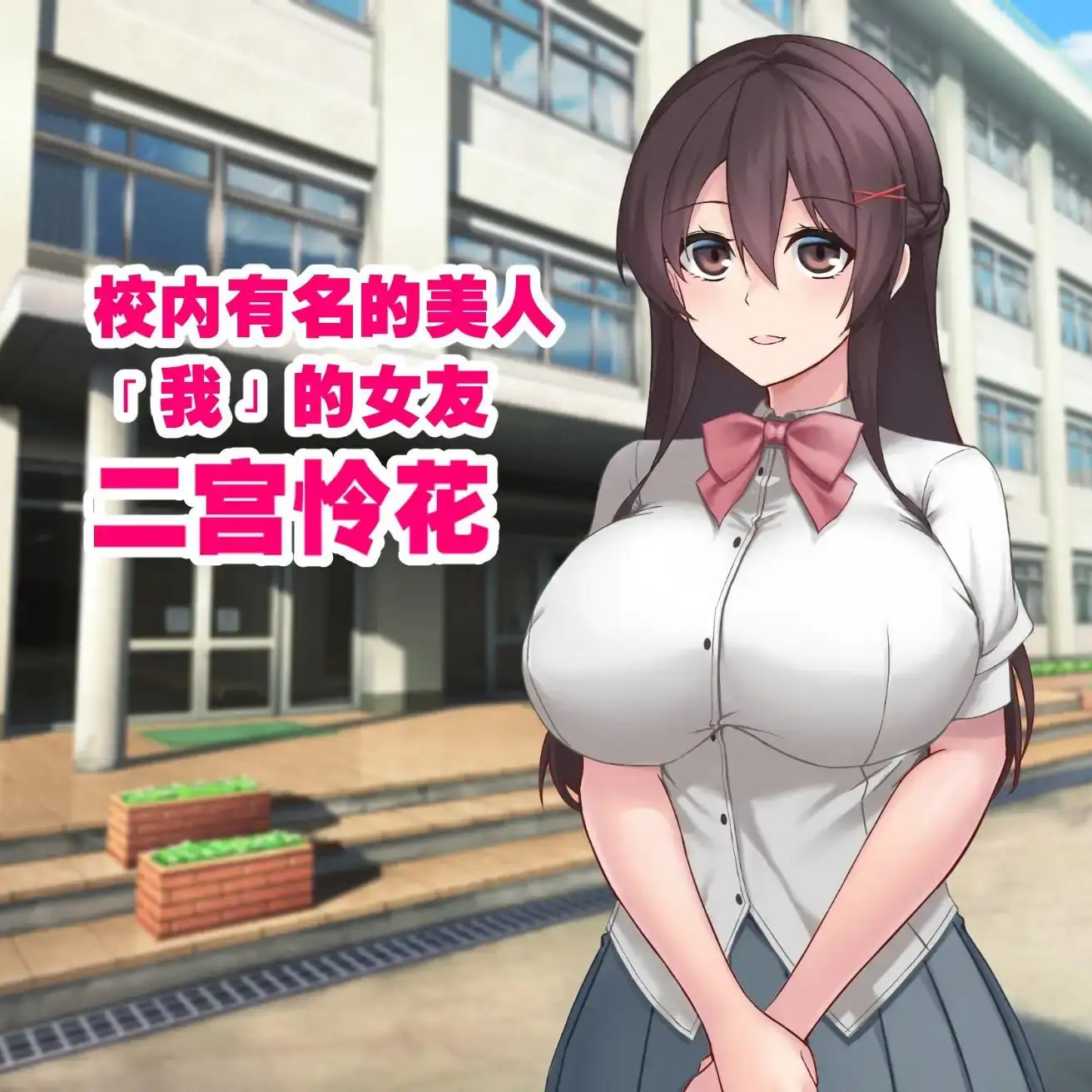 [RPG官中PC巨乳NTR CV]女友隐藏的秘密 彼女が隠している秘密【20260801】