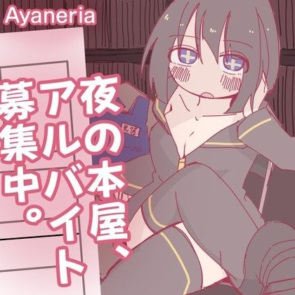 [RPG汉化安装独享]深夜书店 兼职招募中 夜の本屋、アルバイト募集中【20260802】