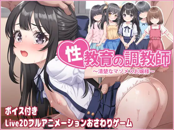 [SLG/官中]性教育的培训师 ～一位优雅的受虐狂年轻女子～ 性教育の調教師 ～清楚なマゾメスお嬢様～ 全回想解锁【20260830】