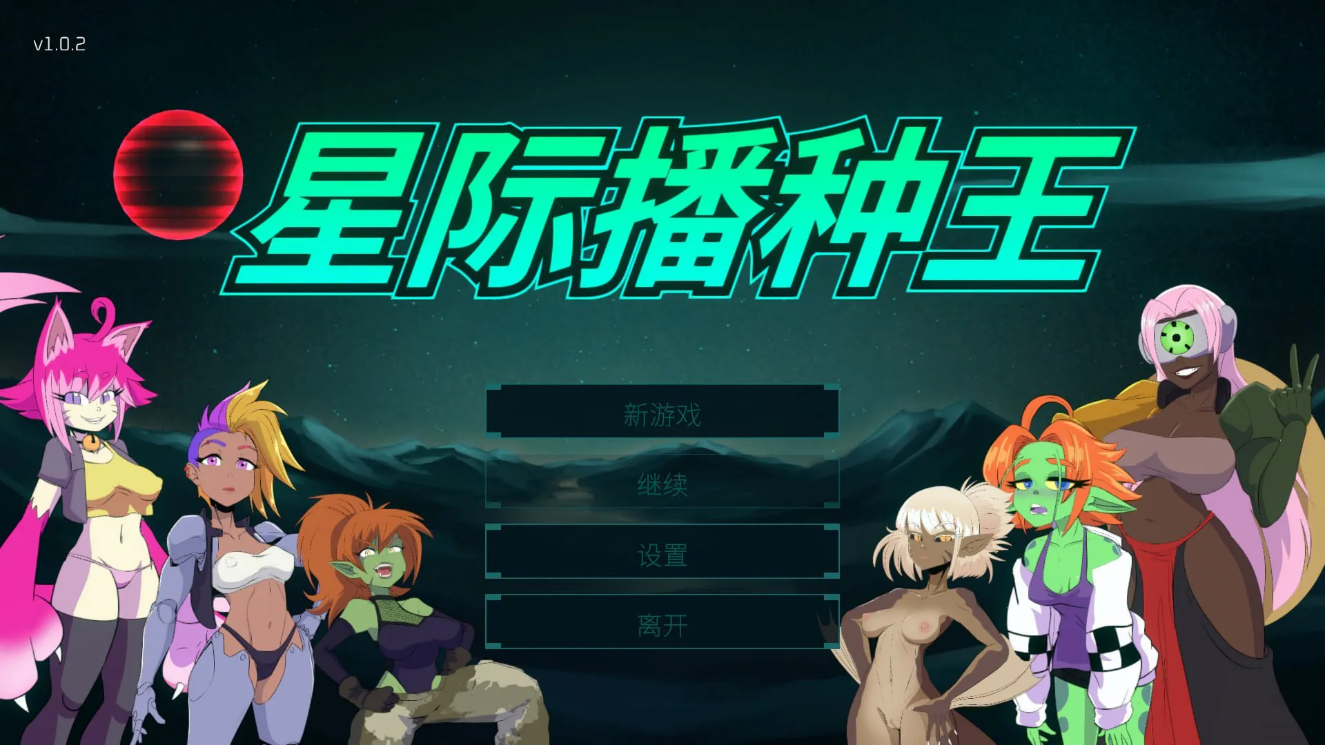 [3D/科幻/魔物娘]星际播种王 Starbreed v1.0.3 官中步兵版[/度盘]【20260905】