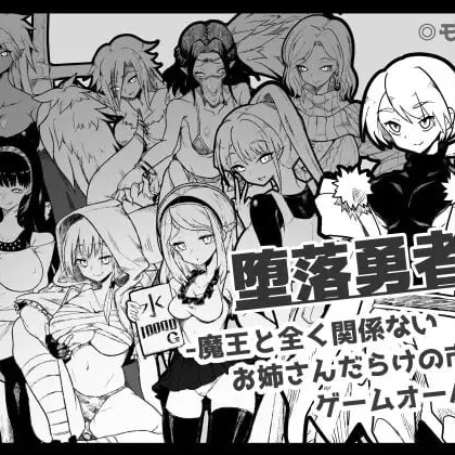 [RPG/2D/日式]堕落勇者 『堕落勇者』-魔王と全く関係ないお姉さんだらけの市場でゲームオーバー- V1.0.2 AI汉化版【20260905】