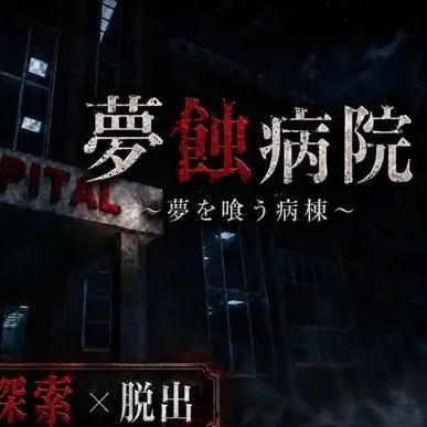 [3D生肉PC动态]梦蚀病院 夢蝕病院 v1.1.0【20260905】