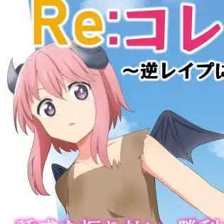 [RPG汉化PC]Re收集者 ～决不屈服于逆强奸的故事 Reコレクター ～逆レ○プには屈しない物語 v1.4【20260905】