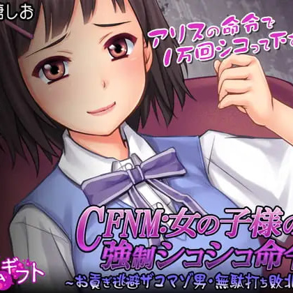[SLG日文PC CV]女孩子大人的强制打飞机命令！～逃避上贡的废柴受虐男・白射失败射精～CFNM女の子様の強○シコシコ命令!～お貢ぎ逃避ザコマゾ男・無駄打ち敗北射精【20260905】