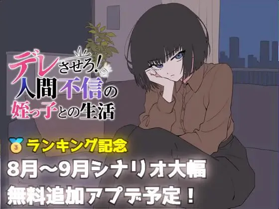 [SLG/CV]让她撒娇！与不信任人类的侄女的生活 デレさせろ！人間不信の姪っ子との生活 v26.08.05 AI汉化【20260905】