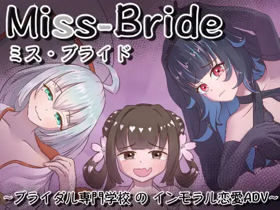 [ADV/男性受]Miss-Bride~新娘专门学校的背德恋爱ADV~ Miss-Bride~ブライダル専門学校のインモラル恋愛ADV~ v1.0.0 AI汉化【20260905】