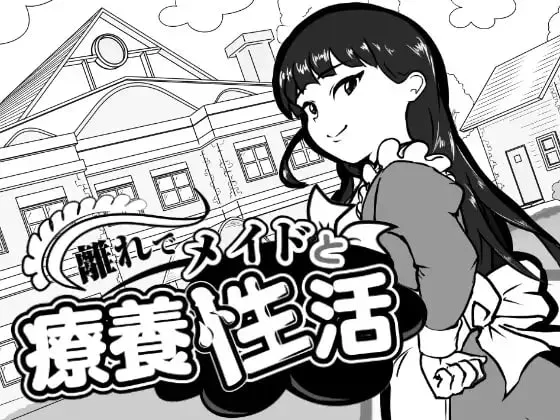 [SLG/AI汉化]在别院与女仆的疗养性活 離れでメイドと療養性活 v1.00附存档【20260905】