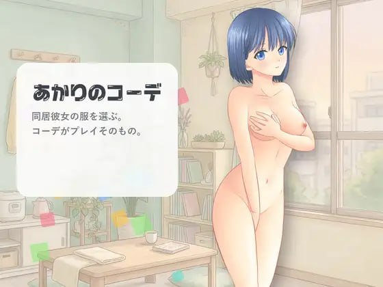 新作[互动SLG/换装羞耻/动态] 灯的搭配 あかりのコーデ 官中版【20260910】