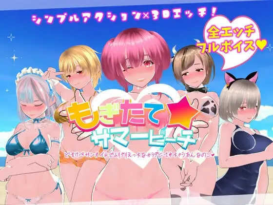 新作[互动SLG/3D作品/后宫动态] 鲜嫩欲摘☆夏日海滩 もぎたて☆サマービーチ v1.0.4 官文步兵版+回想全解锁【20260910】