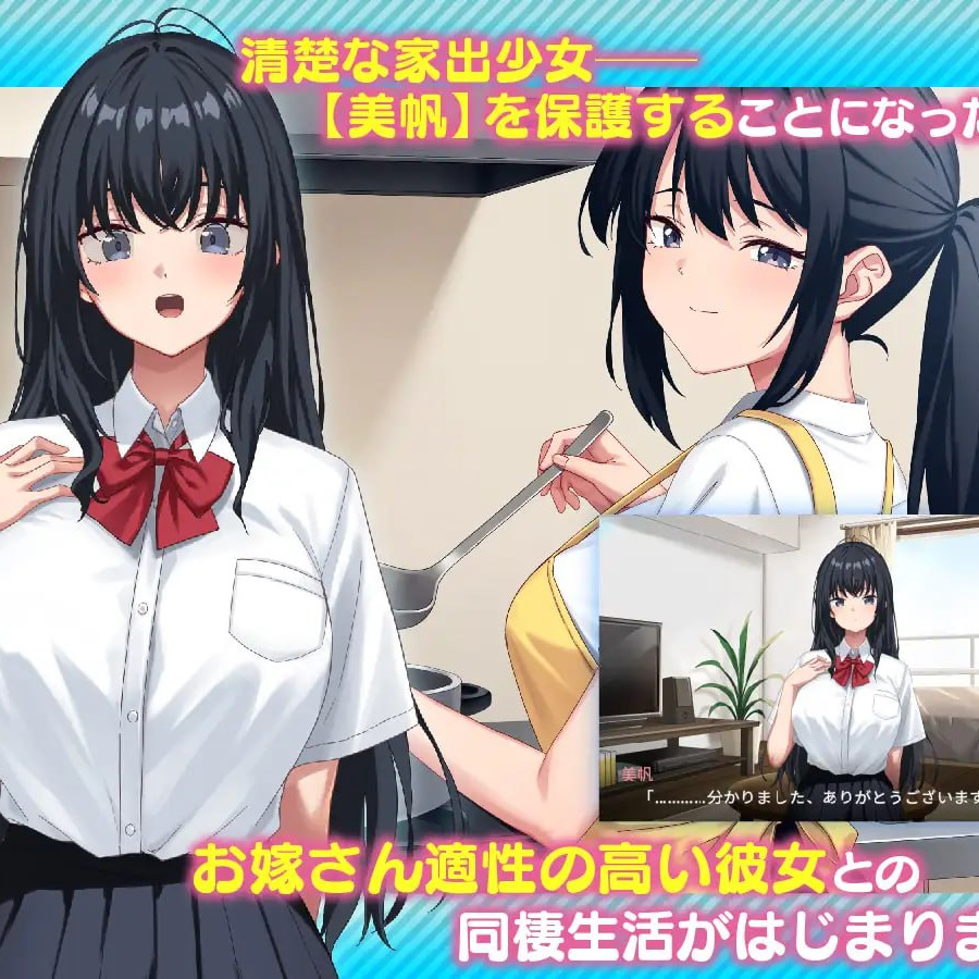 [SLG日文PC动态]捡到了离家出走的女孩 家出娘、拾いました。v1.06【20260916】