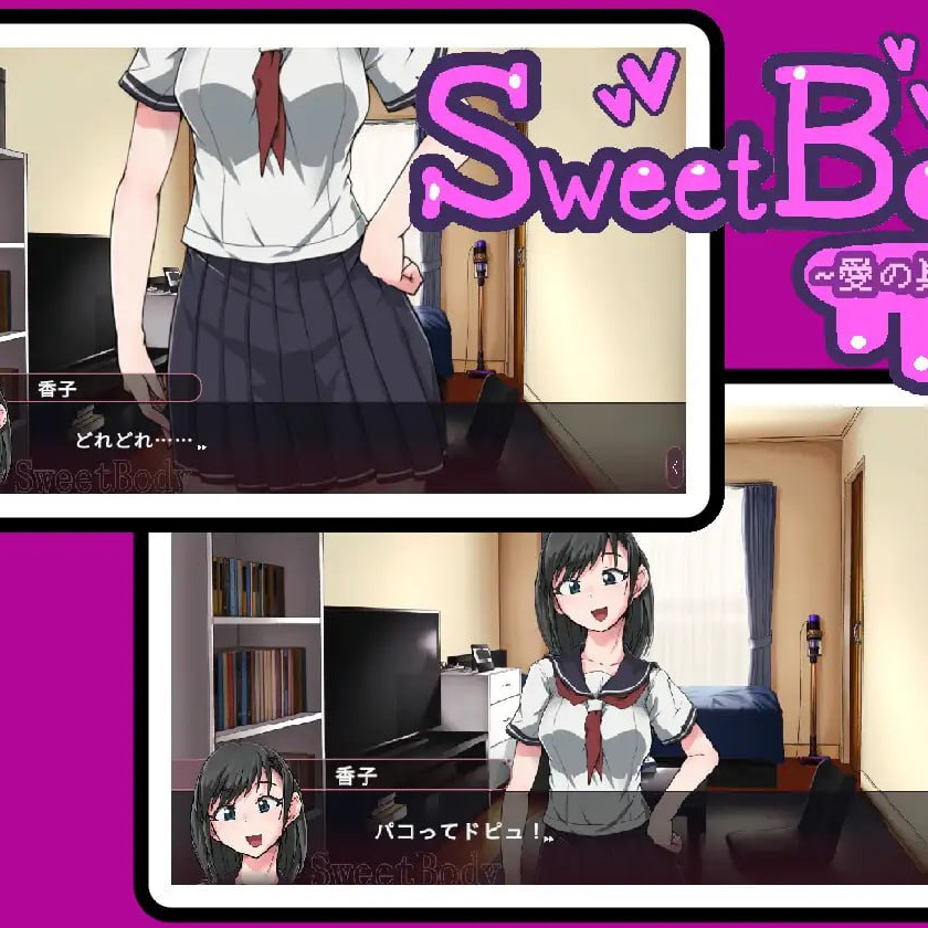 [SLG官中PC NTR]SweetBody ～前往爱之巢穴 SweetBody~愛の巣へv2.0.0【20260920】