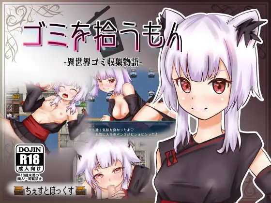 增添AZ[日式RPG/兽耳] 捡垃圾的人 -异世界垃圾收集物语- ゴミを拾うもん -異世界ゴミ収集物語- 精翻汉化版【20261006】